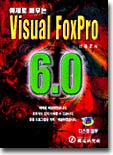 예제로 배우는 Visual FoxPro 6.0
