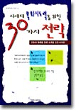 차세대 목회지도력을 위한 30가지 전략