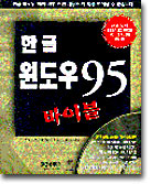 한글 윈도우 95 바이블