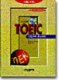 TOEIC 빈출단어 길들이기 (테이프 별매)