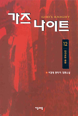 가즈 나이트 12