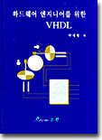 하드웨어 엔지니어를 위한 VHDL