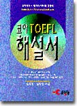 CORE TOEFL 해설서