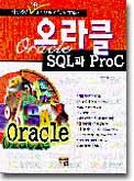 오라클 SQL과 ProC