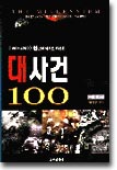 대사건 100 : 천년의 역사를 뒤흔든 (1001∼2000)