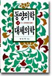 동양의학과 대체의학 (속) : 우주변화의 원리