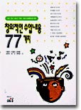 창의적인 수업내용 77가지