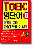 TOEIC 영단어 2