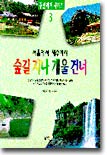 (주말레저시리즈 3) 숲길지나 개울건너 : 서울에서 제주까지