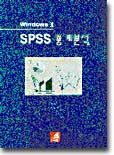 Windows용 SPSS 통계분석