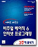 예제로 배우는 비주얼 베이직 6 인터넷 프로그래밍 3주에끝내기