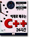 예제로 배우는 C++ 24시간 (CD포함)