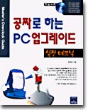 공짜로 하는 PC 업그레이드