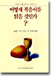 어떻게 복음서를 읽을 것인가?