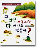 그 많던 개구리는 다 어디로 갔을까?