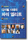 디지털 시대의 파워 엘리트