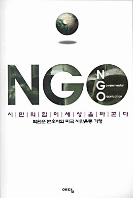 NGO, 시민의 힘이 세상을 바꾼다