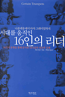 시대를 움직인 16인의 리더