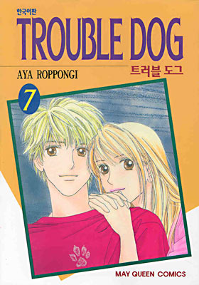 Trouble Dog 트러블 도그 7