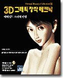 3D 그래픽 창작 테크닉