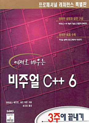 예제로 배우는 비주얼 C++ 6 3주에 끝내기