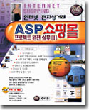 인터넷 전자상거래 ASP 쇼핑몰 프로젝트 완전 실무 [1]