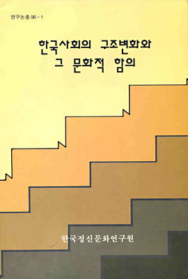 한국사회의 구조변화와 그 문화적 함의