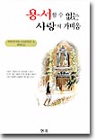 용서할 수 없는 사랑의 가벼움