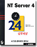 NT Server 4 24 실무지침