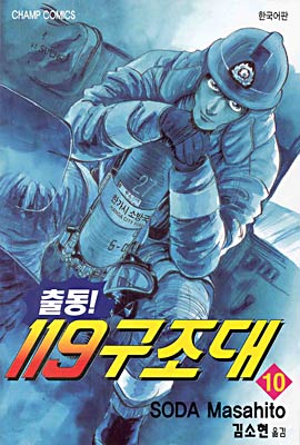 출동119 구조대 10