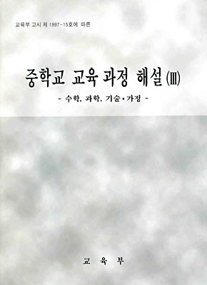 중학교 교육 과정 해설 3