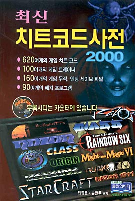 최신 치트코드사전 2000