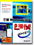 한글 Windows 98로 인터넷 휘어잡기
