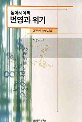 동아시아의 번영과 위기 - 예견된 IMF 사태