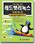 초보자를 위한 레드햇 리눅스 ver 6.X 10일에 끝내기