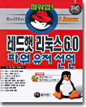 레드햇 리눅스 6.0 파워유저 선언