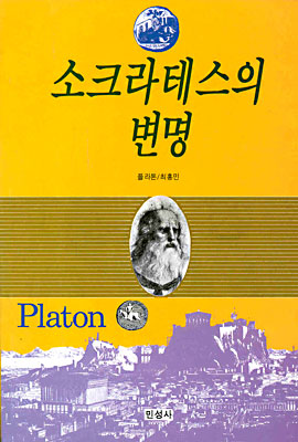 소크라테스의 변명