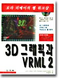 3D 그래픽과 VRML 2