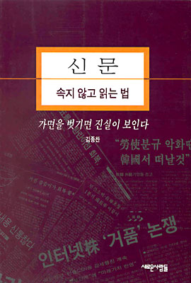 신문 속지 않고 읽는 법