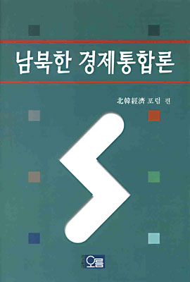 남북한 경제통합론