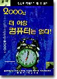 2000년 더 이상 컴퓨터는 없다!