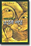 신앙의 눈으로 본 남성과 여성