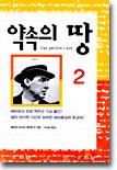 약속의 땅 2