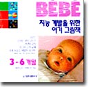 BEBE 지능계발을 위한 아기 그림책