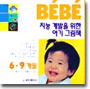 BEBE 지능계발을 위한 아기 그림책