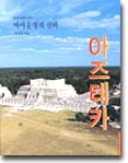 마야문명의 신비 - 아즈테카