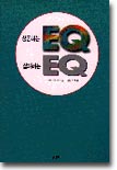 성공하는 EQ 실패하는 EQ