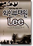 외인부대원 Lee