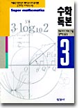 [중고] 수학독본 3