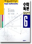 [중고] 수학독본 6